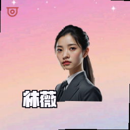 林薇