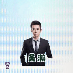 吴瀚